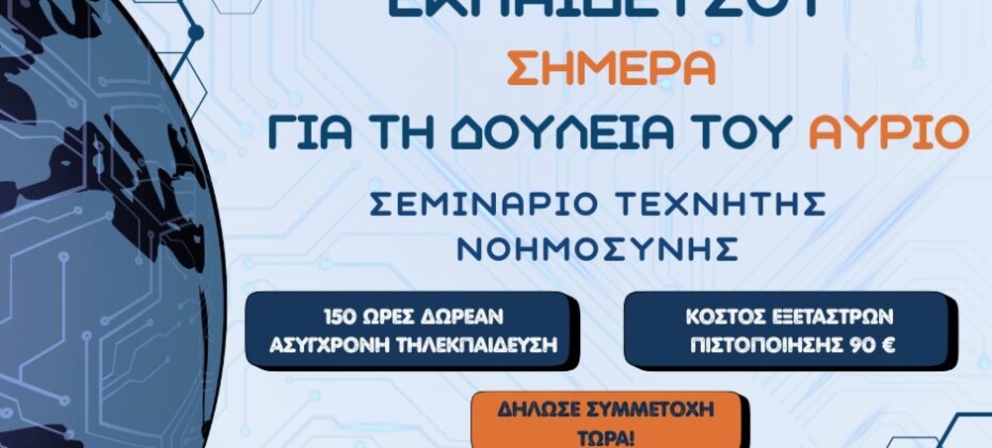 Ai for all – Τεχνητή Νοημοσύνη για Όλους από την Αναπτυξιακή Επιμελητηρίου Κορινθίας
